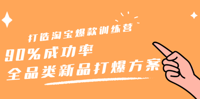 打造淘宝爆款训练营，90%成功率：全品类新品打爆方案插图