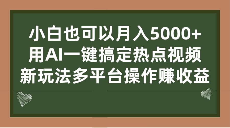 小白也可以月入5000+， 用AI一键搞定热点视频， 新玩法多平台操作赚收益插图