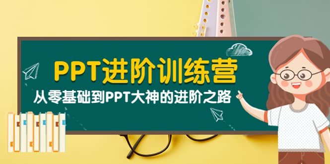 PPT进阶训练营（第二期）：从零基础到PPT大神的进阶之路（40节课）插图