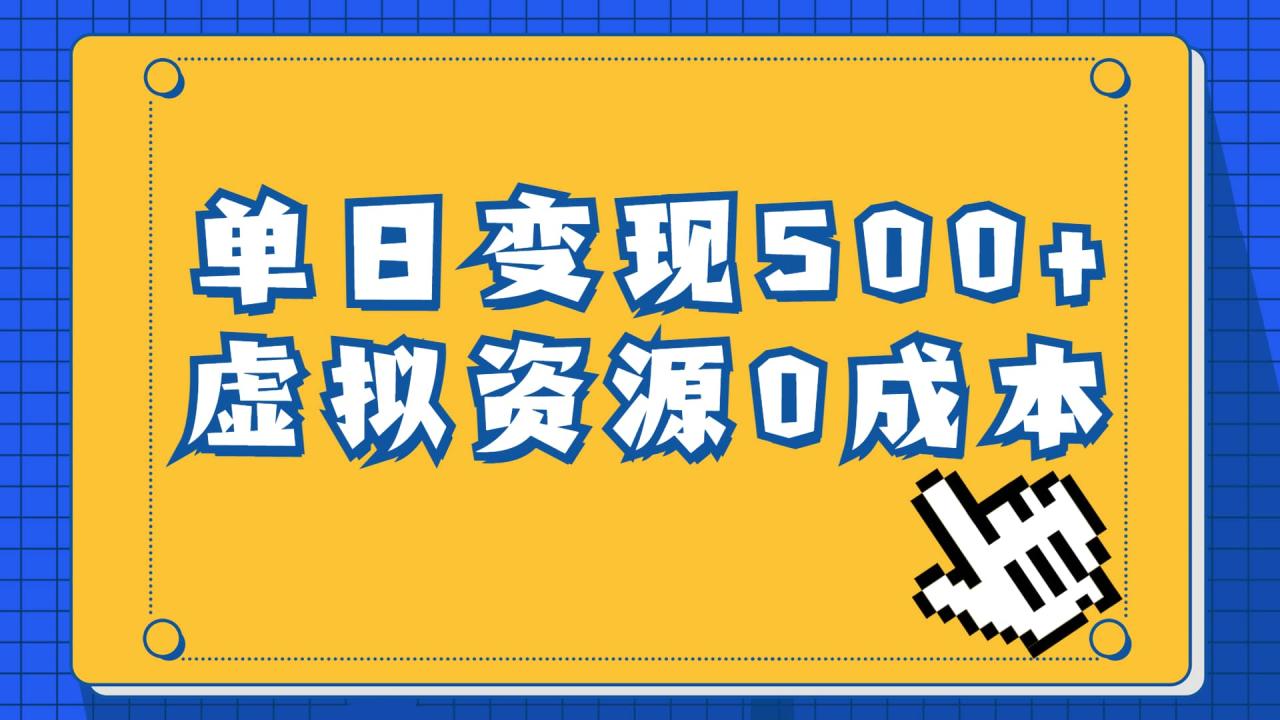 一单29.9元，通过育儿纪录片单日变现500+，一部手机即可操作，0成本变现插图