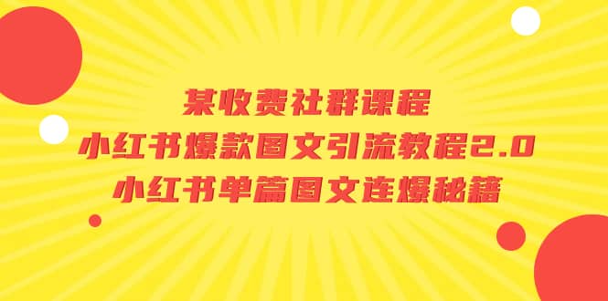 某收费社群课程：小红书爆款图文引流教程2.0+小红书单篇图文连爆秘籍插图