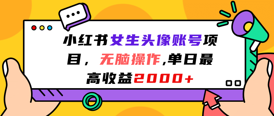 小红书女生头像账号项目，无脑操作，单日最高收益2000+插图