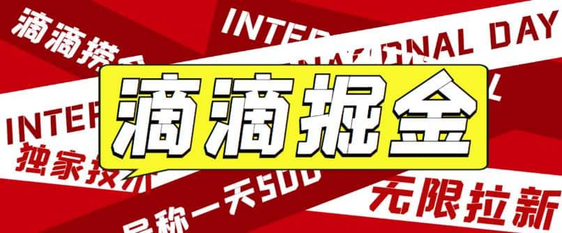 外面卖888很火的滴滴掘金项目 号称一天收益500+【详细文字步骤+教学视频】插图