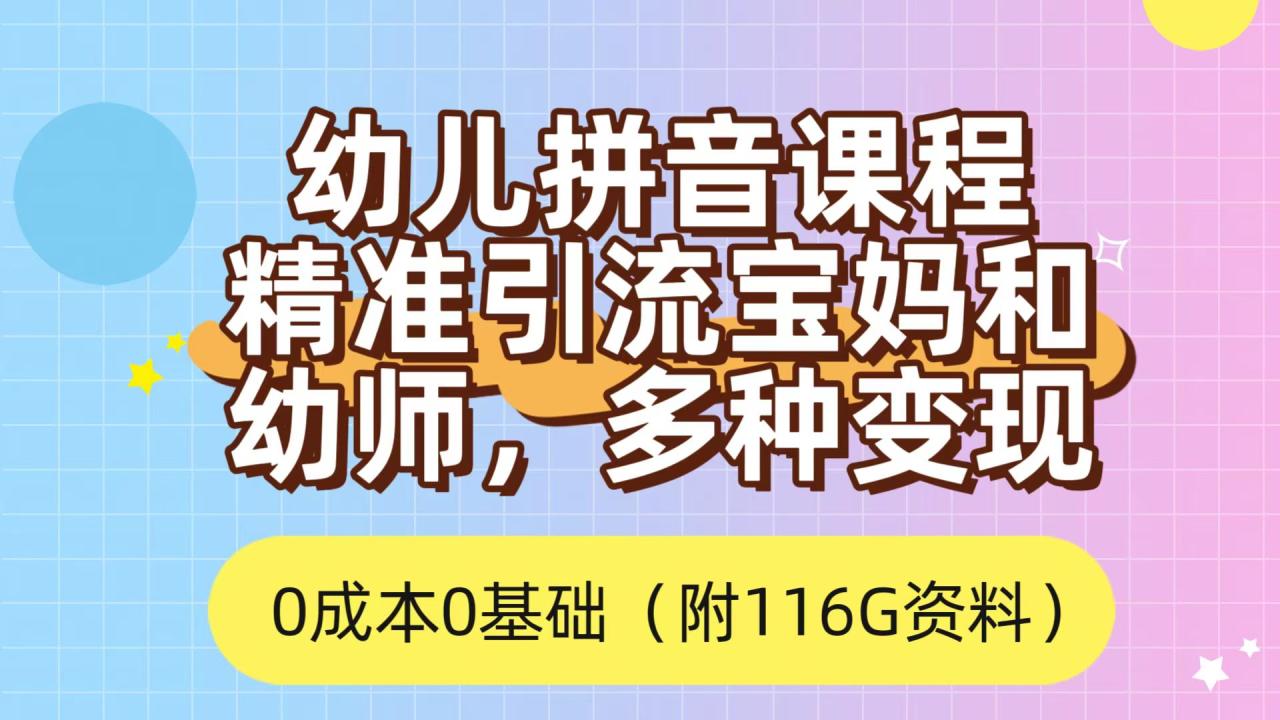 利用幼儿拼音课程，精准引流宝妈，0成本，多种变现方式（附166G资料）插图