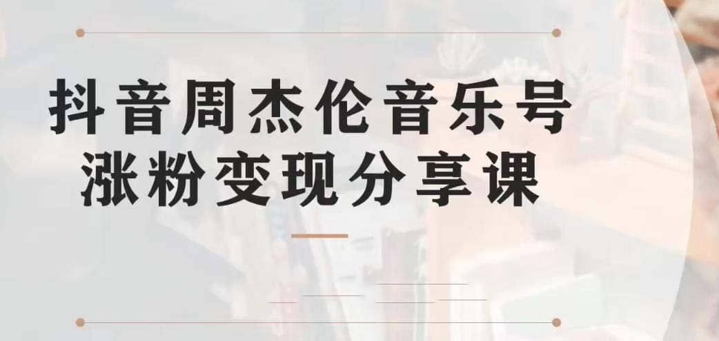 副业拆解：抖音杰伦音乐号涨粉变现项目 视频版一条龙实操玩法（教程+素材）插图