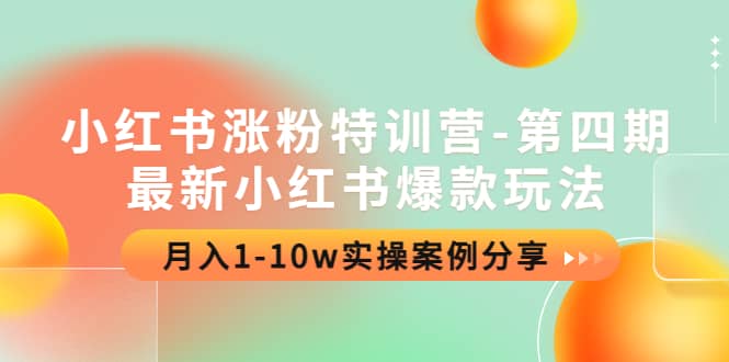 小红书涨粉特训营-第四期：最新小红书爆款玩法，实操案例分享插图