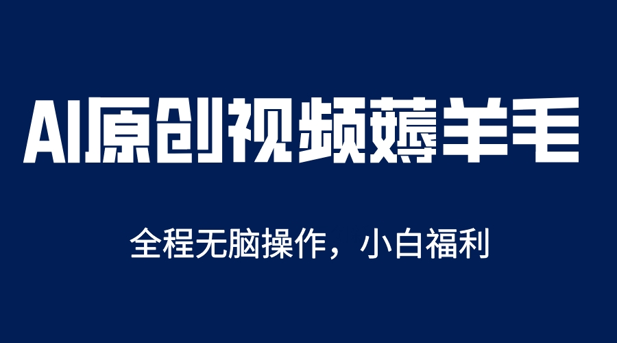 AI一键原创教程，解放双手薅羊毛，单账号日收益200＋插图