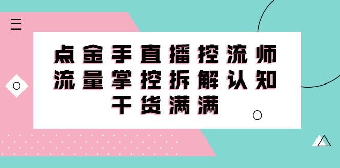 直播控流师线上课，流量掌控拆解认知，干货满满插图