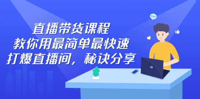 直播带货课程，教你用最简单最快速打爆直播间插图