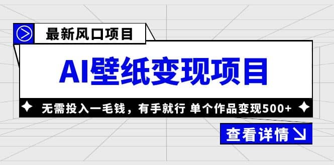 最新风口AI壁纸变现项目，无需投入一毛钱，有手就行，单个作品变现500+插图