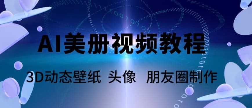 AI美册爆款视频制作教程，轻松领先美册赛道【教程+素材】插图