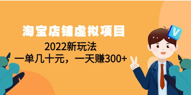 淘宝店铺虚拟项目：2022新玩法插图