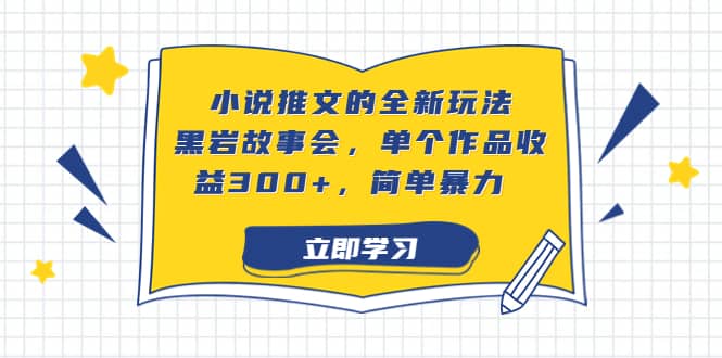 小说推文的全新玩法，黑岩故事会，单个作品收益300+，简单暴力插图