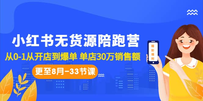 小红书无货源陪跑营：从0-1从开店到爆单 单店30万销售额（更至8月-33节课）插图