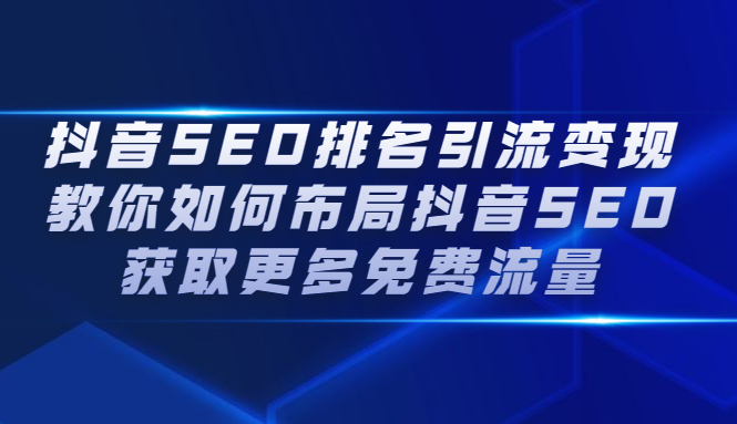 抖音SEO排名引流变现，教你如何布局抖音SEO获取更多免费流量插图