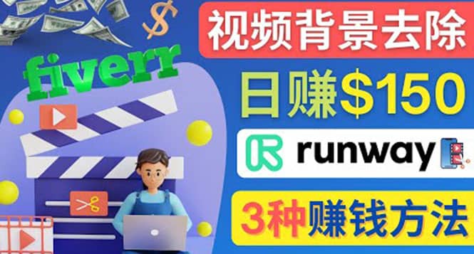 点点鼠标，日赚150美元，利用次世代视频剪辑软件Runway赚钱的3种方法插图