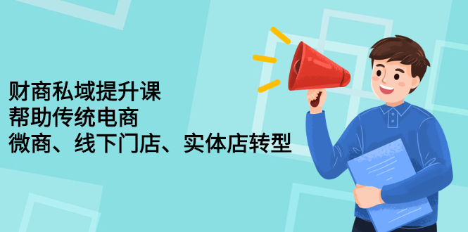 财商私域提升课，帮助传统电商、微商、线下门店、实体店转型插图