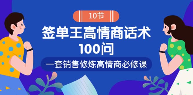 销冠神课-签单王高情商话术100问：一套销售修炼高情商必修课！插图