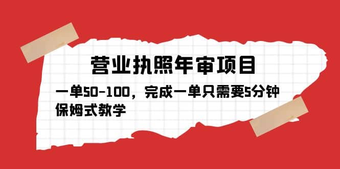 营业执照年审项目，一单50-100，完成一单只需要5分钟，保姆式教学插图