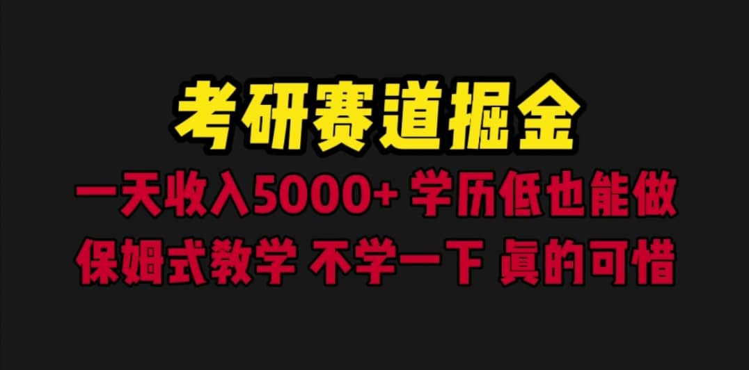 考研赛道掘金，一天5000+学历低也能做，保姆式教学，不学一下，真的可惜插图