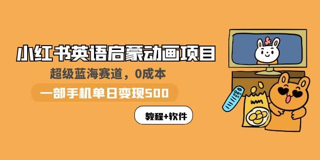 小红书英语启蒙动画项目：蓝海赛道 0成本，一部手机日入500+（教程+资源）插图