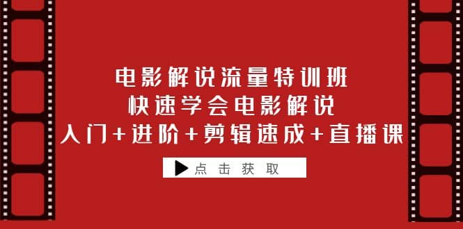 电影解说流量特训班：快速学会电影解说，入门+进阶+剪辑速成+直播课插图