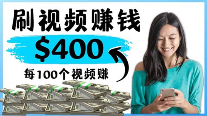 2022最快赚钱方法 刷视频也能赚钱的项目：每100个视频赚100美元插图