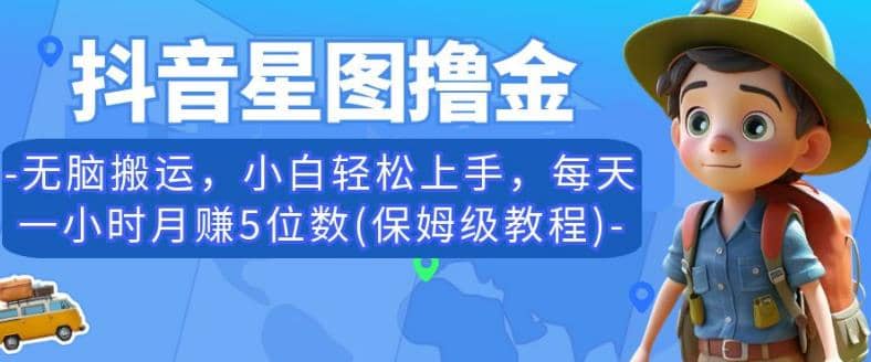 抖音星图撸金，无脑搬运，小白轻松上手，每天一小时月赚5位数(保姆级教程)【揭秘】插图