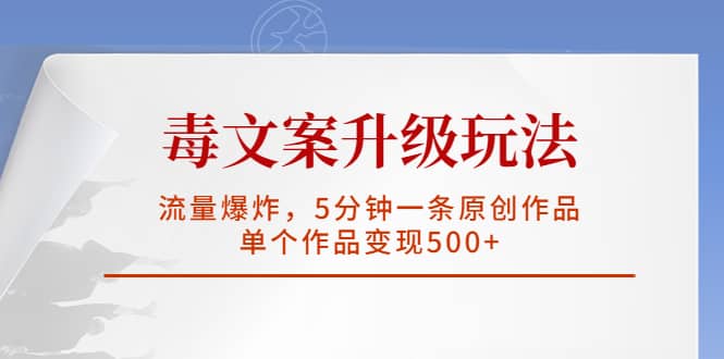 毒文案升级玩法，流量爆炸，5分钟一条原创作品，单个作品变现500+插图