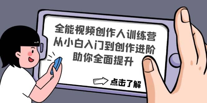 全能视频创作人训练营：从小白入门到创作进阶，助你全面提升插图