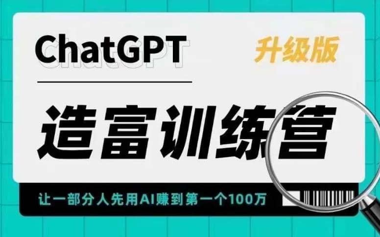 AI造富训练营 让一部分人先用AI赚到第一个100万 让你快人一步抓住行业红利插图