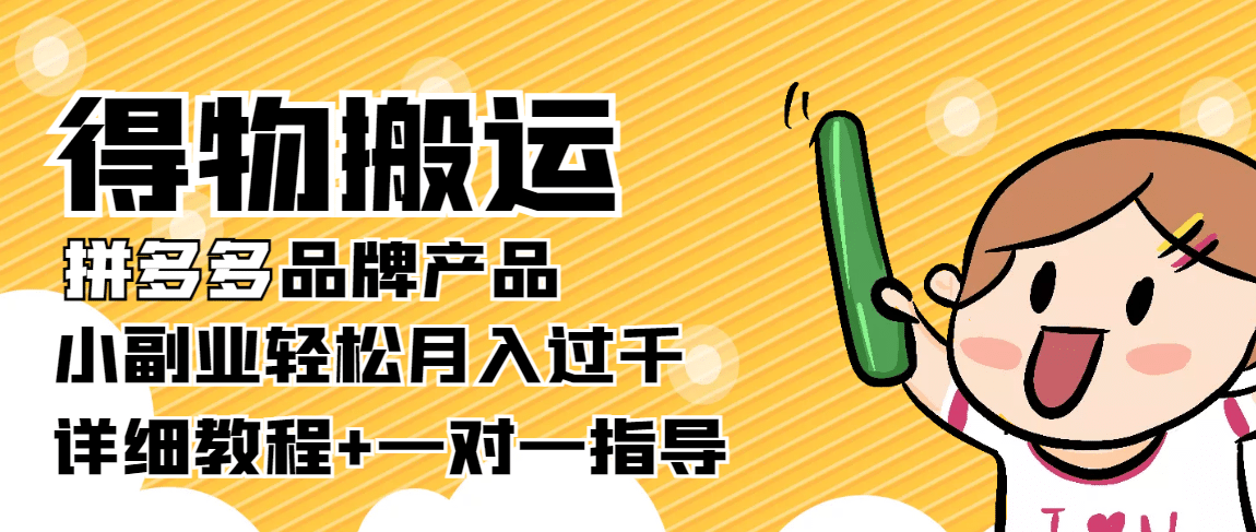 【稳定低保】得物搬运拼多多品牌产品【详细教程】插图