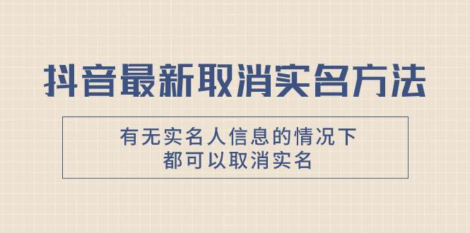 抖音最新取消实名方法，有无实名人信息的情况下都可以取消实名，自测插图