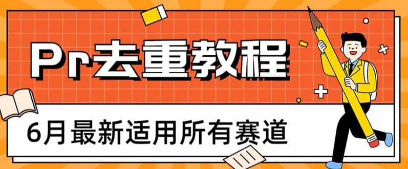 2023年6月最新Pr深度去重适用所有赛道，一套适合所有赛道的Pr去重方法插图