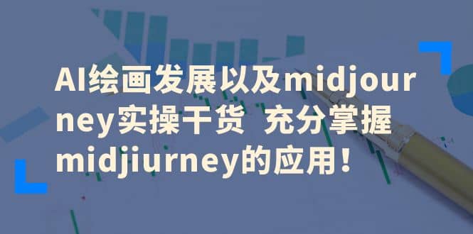 AI绘画发展以及midjourney实操干货 充分掌握midjiurney的应用插图