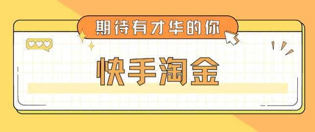 最近爆火1999的快手淘金项目，号称单设备一天100~200+【全套详细玩法教程】插图