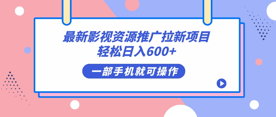 最新影视资源推广拉新项目，轻松日入600+，无脑操作即可插图