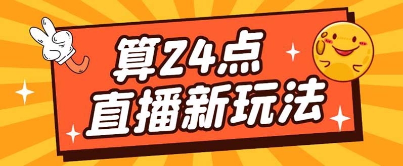 外面卖1200的最新直播撸音浪玩法，算24点【详细玩法教程】插图