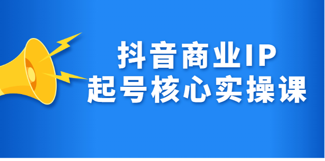 抖音商业IP起号核心实操课，带你玩转算法，流量，内容，架构，变现插图