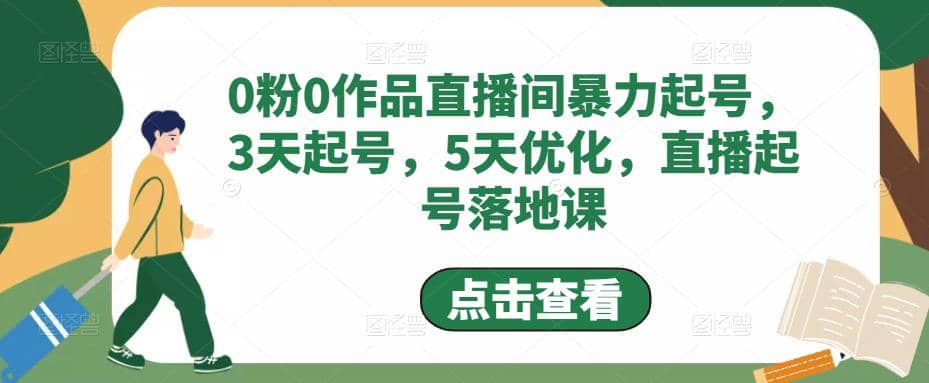 0粉0作品直播间暴力起号，3天起号，5天优化，直播起号落地课插图