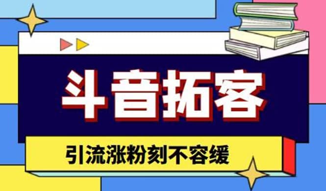 斗音拓客-多功能拓客涨粉神器，涨粉刻不容缓插图