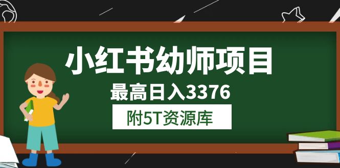 小红书幼师项目（1.0+2.0+3.0）学员最高日入3376【更新23年6月】附5T资源库插图