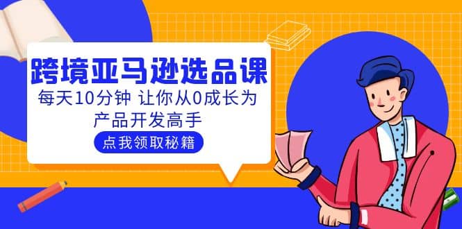 聪明人都在学的跨境亚马逊选品课：每天10分钟 让你从0成长为产品开发高手插图