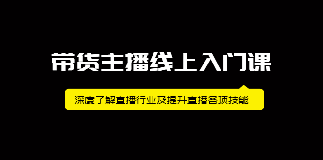 带货主播线上入门课，深度了解直播行业及提升直播各项技能插图