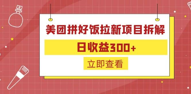 外面收费260的美团拼好饭拉新项目拆解：日收益300+插图