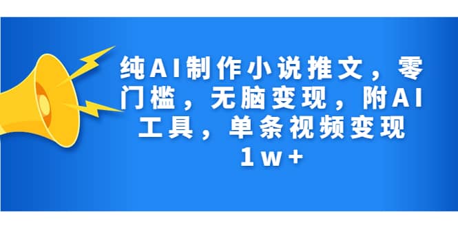 纯AI制作小说推文，零门槛，无脑变现，附AI工具，单条视频变现1w+插图