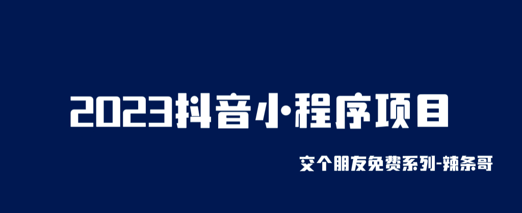 2023抖音小程序项目，变现逻辑非常很简单，当天变现，次日提现插图