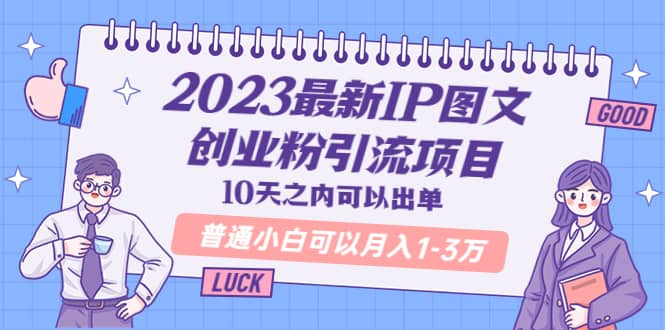 2023最新IP图文创业粉引流项目，10天之内可以出单 普通小白可以月入1-3万插图