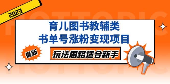 育儿图书教辅类书单号涨粉变现项目，玩法思路适合新手，无私分享给你插图