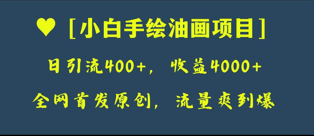 全网首发原创，日引流400+，收益4000+，小白手绘油画项目插图